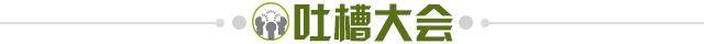 1631368470471064902.jpg 吐槽大会.jpg